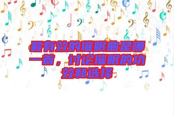 最有效的催眠曲是哪一首，討論催眠的功效和選擇
