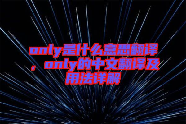 only是什么意思翻譯，only的中文翻譯及用法詳解