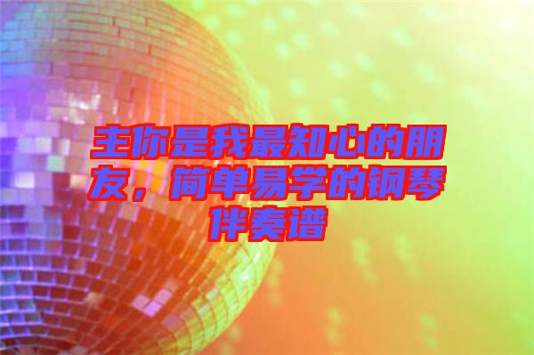 主你是我最知心的朋友，簡(jiǎn)單易學(xué)的鋼琴伴奏譜