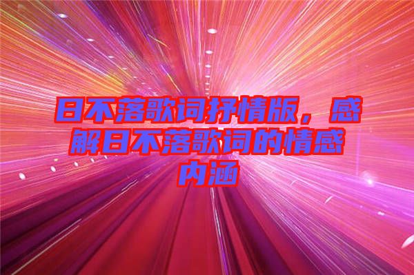 日不落歌詞抒情版，感解日不落歌詞的情感內(nèi)涵