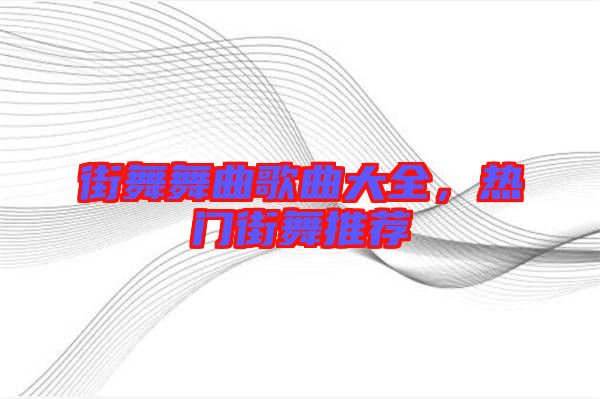 街舞舞曲歌曲大全，熱門街舞推薦