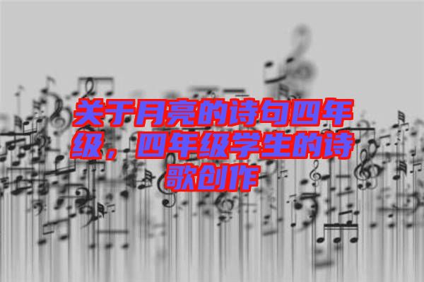 關于月亮的詩句四年級，四年級學生的詩歌創(chuàng)作