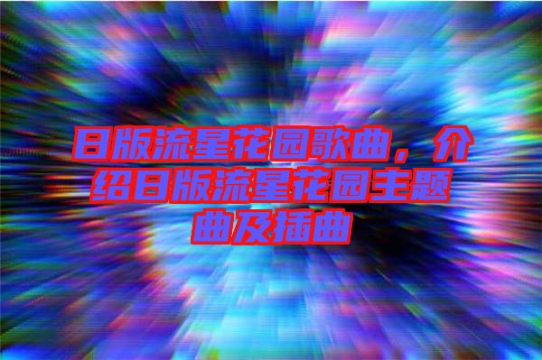 日版流星花園歌曲，介紹日版流星花園主題曲及插曲