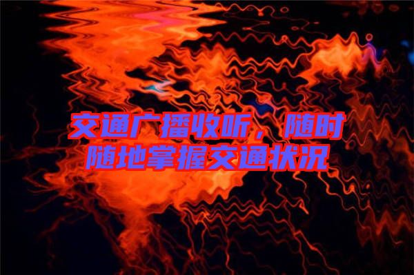 交通廣播收聽，隨時(shí)隨地掌握交通狀況