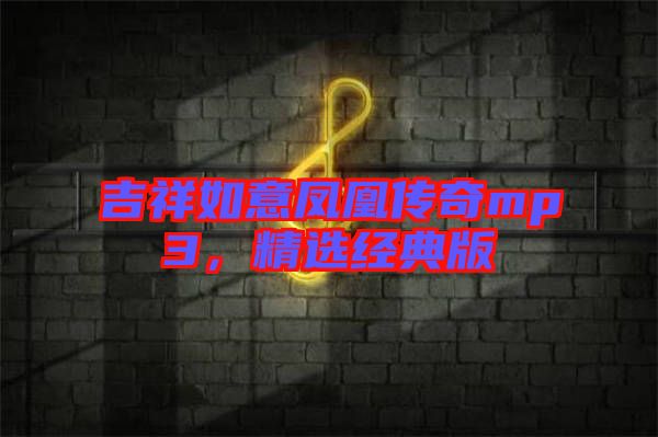 吉祥如意鳳凰傳奇mp3，精選經(jīng)典版