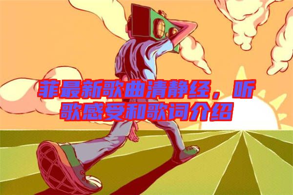 菲最新歌曲清靜經(jīng)，聽歌感受和歌詞介紹
