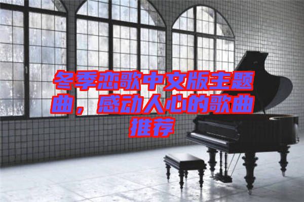 冬季戀歌中文版主題曲，感動人心的歌曲推薦
