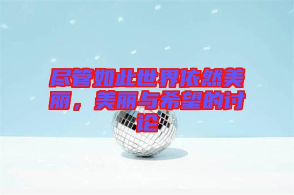 盡管如此世界依然美麗，美麗與希望的討論
