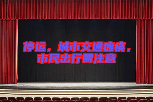停運，城市交通癱瘓，市民出行需注意