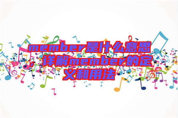 member是什么意思，詳解member的定義和用法