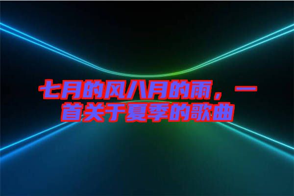 七月的風八月的雨，一首關于夏季的歌曲