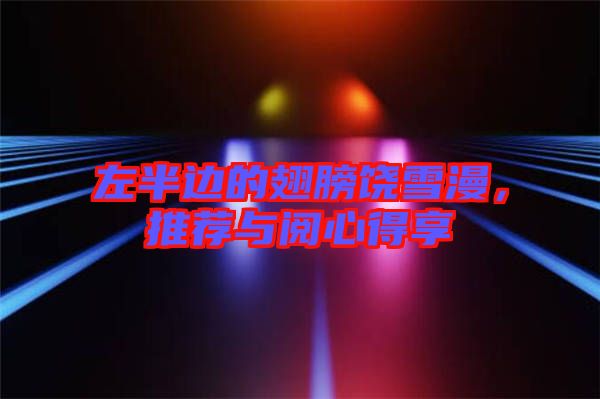 左半邊的翅膀饒雪漫，推薦與閱心得享