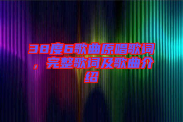 38度6歌曲原唱歌詞，完整歌詞及歌曲介紹