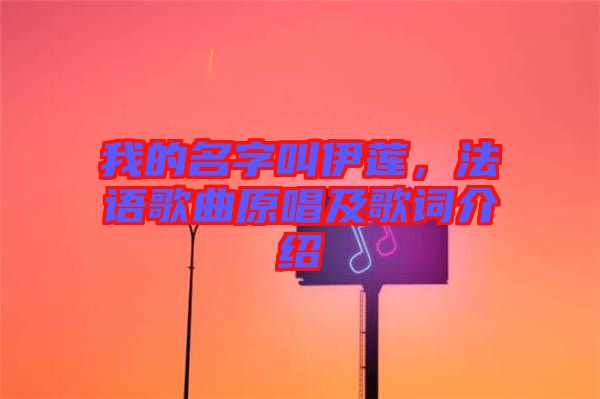 我的名字叫伊蓮，法語歌曲原唱及歌詞介紹