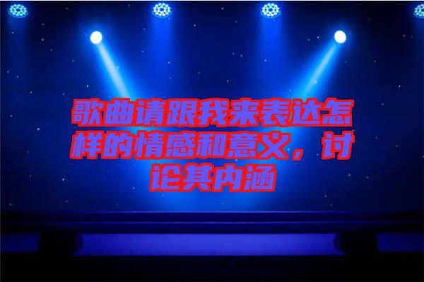歌曲請(qǐng)跟我來(lái)表達(dá)怎樣的情感和意義，討論其內(nèi)涵