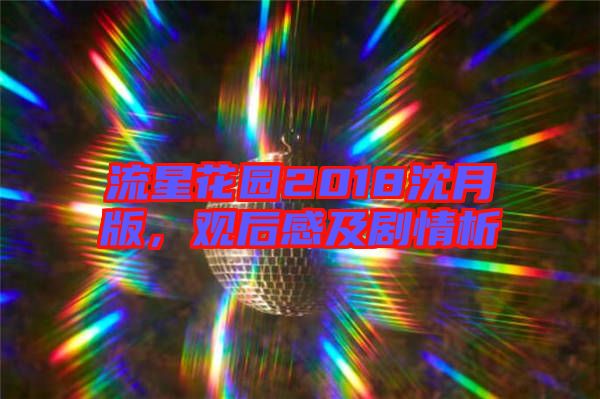 流星花園2018沈月版，觀后感及劇情析