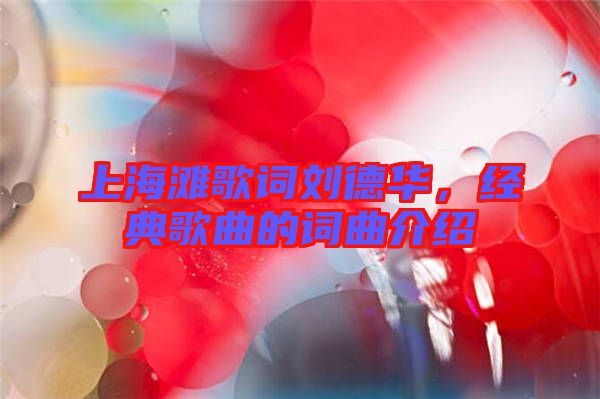 上海灘歌詞劉德華，經(jīng)典歌曲的詞曲介紹
