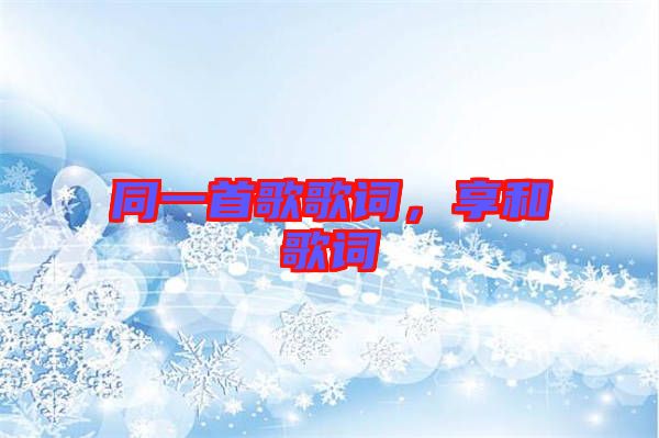 同一首歌歌詞，享和歌詞