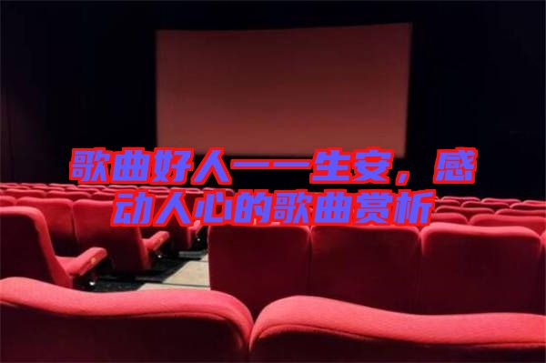 歌曲好人一一生安，感動人心的歌曲賞析