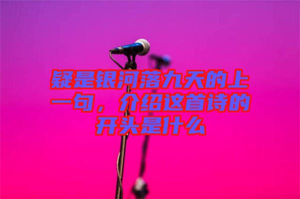 疑是銀河落九天的上一句，介紹這首詩(shī)的開頭是什么