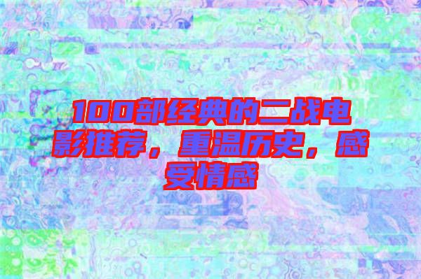 100部經(jīng)典的二戰(zhàn)電影推薦，重溫歷史，感受情感
