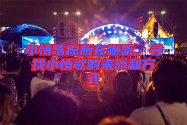 小情歌原版在哪聽，尋找小情歌的來源和方式