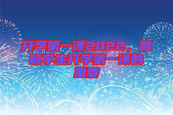 開學第一課2022，回顧學生開學第一課的重要