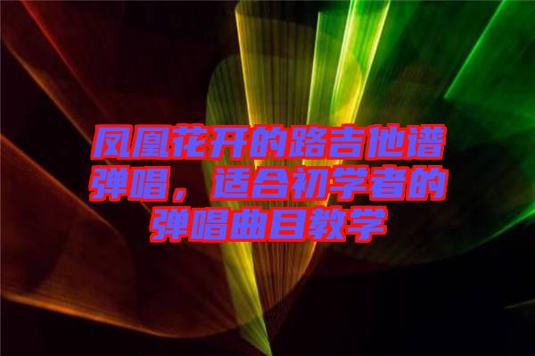 鳳凰花開的路吉他譜彈唱，適合初學(xué)者的彈唱曲目教學(xué)