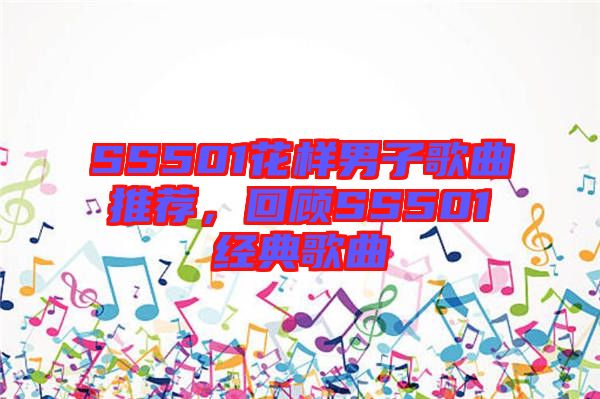 SS501花樣男子歌曲推薦，回顧SS501經(jīng)典歌曲