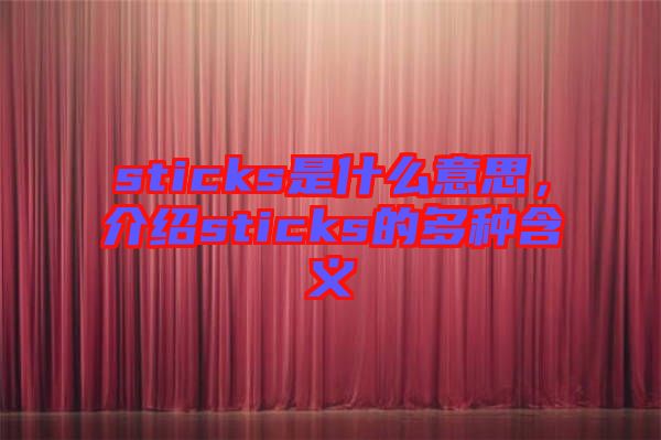 sticks是什么意思，介紹sticks的多種含義