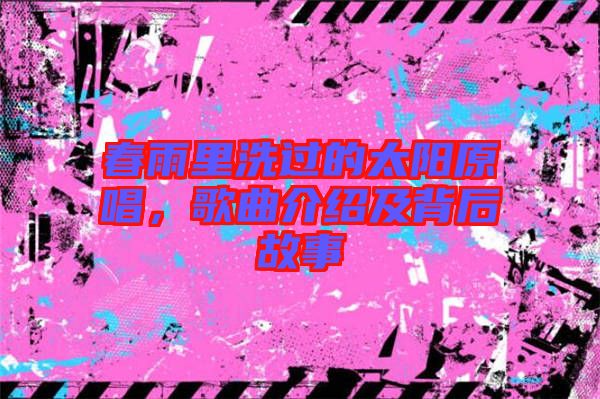 春雨里洗過的太陽(yáng)原唱，歌曲介紹及背后故事