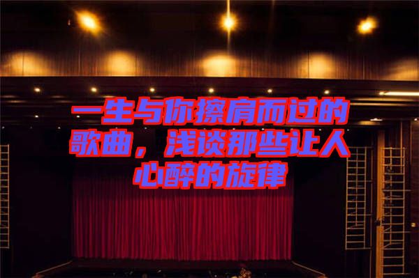 一生與你擦肩而過的歌曲，淺談那些讓人心醉的旋律