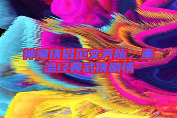 神雕俠侶范文芳版，重溫經典武俠劇情