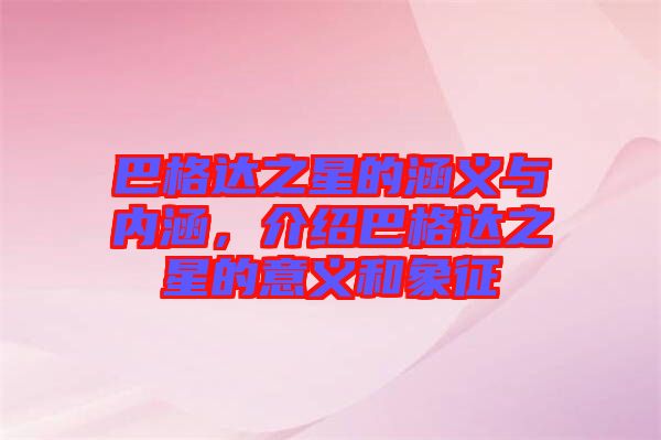 巴格達(dá)之星的涵義與內(nèi)涵，介紹巴格達(dá)之星的意義和象征