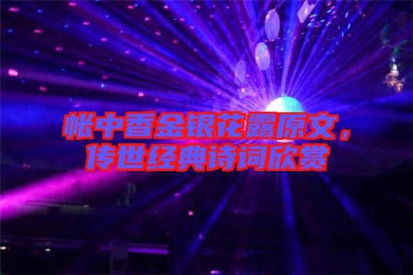 帳中香金銀花露原文，傳世經(jīng)典詩(shī)詞欣賞