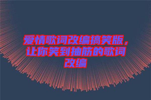 愛(ài)情歌詞改編搞笑版，讓你笑到抽筋的歌詞改編