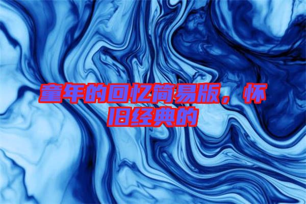 童年的回憶簡易版，懷舊經(jīng)典的
