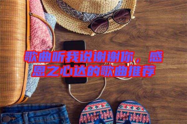 歌曲聽我說謝謝你，感恩之心達的歌曲推薦
