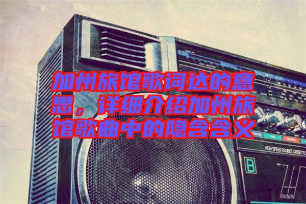 加州旅館歌詞達的意思，詳細介紹加州旅館歌曲中的隱含含義
