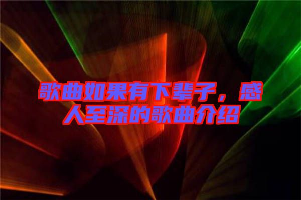 歌曲如果有下輩子，感人至深的歌曲介紹