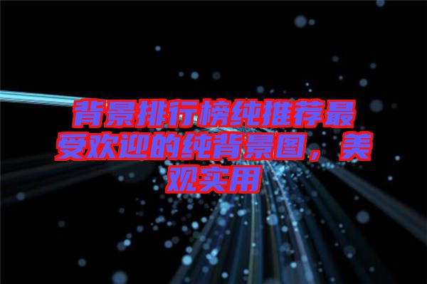 背景排行榜純推薦最受歡迎的純背景圖，美觀實用