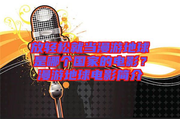 放輕松就當(dāng)漫游地球是哪個國家的電影？漫游地球電影簡介