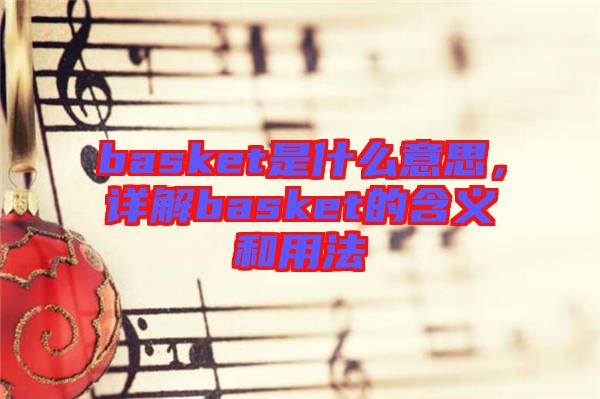 basket是什么意思，詳解basket的含義和用法