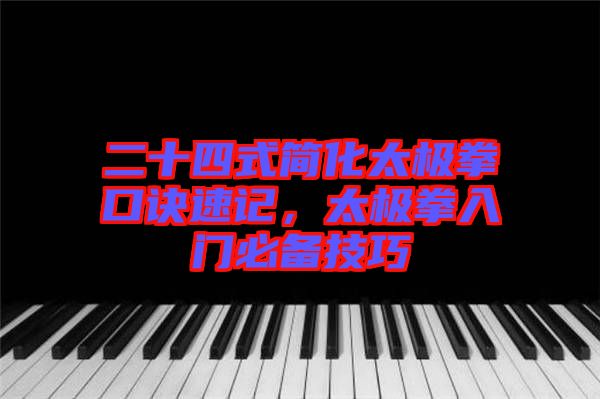 二十四式簡化太極拳口訣速記，太極拳入門必備技巧