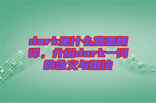 dark是什么意思翻譯，介紹dark一詞的含義與用法