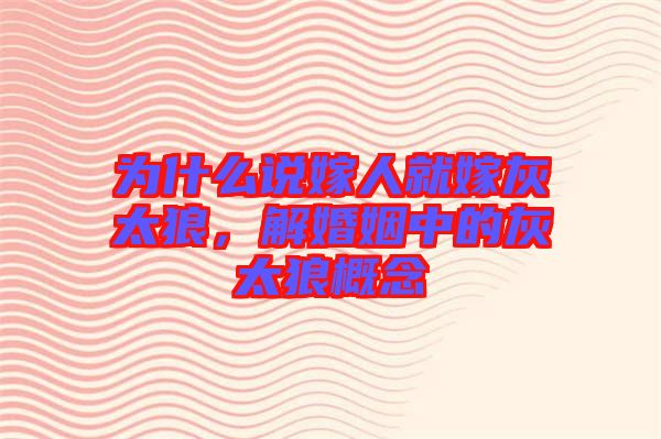 為什么說嫁人就嫁灰太狼，解婚姻中的灰太狼概念