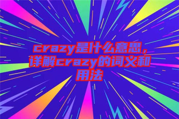 crazy是什么意思，詳解crazy的詞義和用法