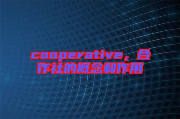 cooperative，合作社的概念和作用