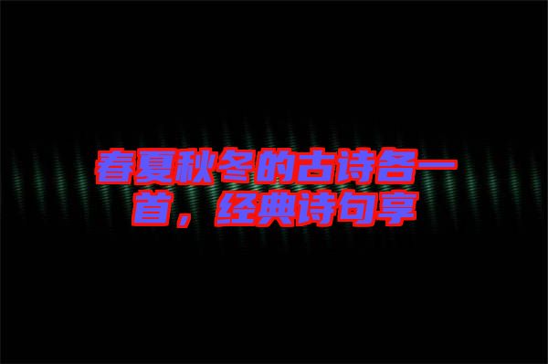 春夏秋冬的古詩各一首，經典詩句享