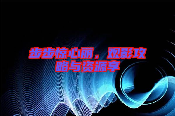 步步驚心麗，觀影攻略與資源享